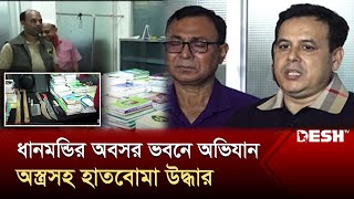 ধানমন্ডির ‘অবসর’ ভবনে অভিযান অস্ত্রসহ হাতবোমা উদ্ধার  CTTC  Police  News  Desh TV [upl. by Annmarie]