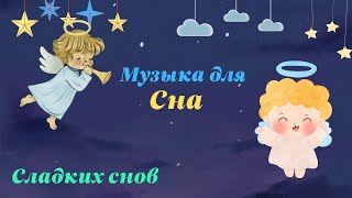 Музыка для детского сна колыбельная💤 [upl. by Delacourt]