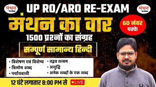 UP ROARO REEXAM 2024  सम्पूर्ण सामान्य हिंदी  HINDI   मंथन का वार  60 नंबर पक्के  Manthan iQ [upl. by Codel33]