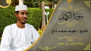 سورة الكهف  الشيخ عفيف محمد تاج  Sh Afif MohTaj  Surat Al Kahaf [upl. by Etireugram885]