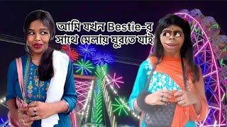 আমি যখন Bestieর সাথে মেলায় ঘুরতে যাই 🙂 bengali comedy relatable [upl. by Carole]