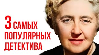 3 популярных рассказа Агаты Кристи  читает Никита Король  Лучшие аудиокниги онлайн [upl. by Randi]