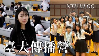 NTU VLOG｜高中生在台大營隊能學到什麼？｜2024臺大傳播營 [upl. by Elaynad938]