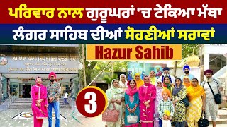 ਪਰਿਵਾਰ ਨਾਲ ਗੁਰੂਘਰਾਂ ਚ ਟੇਕਿਆ ਮੱਥਾ। Langar Sahib । Historical Gurdwaras Nanded । Walk With Turna [upl. by Wilder567]