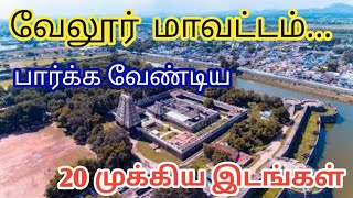 Top 20 Tourist Places In Vellore  வேலூர் மாவட்டத்தின் சுற்றுலாத் தலங்கள் [upl. by Tlevesoor]