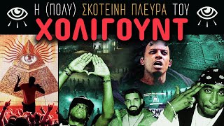 Η ΣΥΝΩΜΟΣΙΑ ΠΟΥ ΚΡΥΒΕΙ ΤΟ ΣΚΑΝΔΑΛΟ DIDDY  Weirdo [upl. by Aziaf]