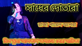 ওকি ও সাধের দোতারা টেজ কাঁপানো গান।। okay o shadher doTara সুপার হিট গান মিস ঝুমার গান stage program [upl. by Barde]