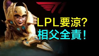 夢醒了，是LPL熱度下降的根本原因！【崔九】 [upl. by Einnok]