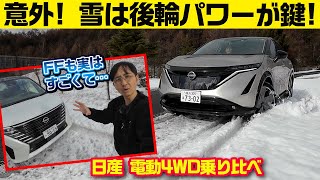 電動制御4WDが雪に効く／日産４駆乗り比べ [upl. by Aisayn]