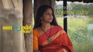 Punchiri Thanchum  പുഞ്ചിരി തഞ്ചും  Covered by Anjali  Bicycle Thieves  Malayalam Cover Song [upl. by Fatima]