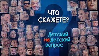 Что скажете quotДетский недетский вопросquot [upl. by Fabe]