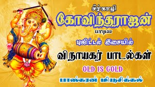 சீர்காழி கோவிந்தராஜன் விநாயகர் பாடல்கள் டிஜிட்டல்  Sirkali Govindarajan Vinayagar Songs Digital [upl. by Llesram]