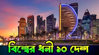 পৃথিবীর সবচেয়ে ধনী ১০ টি দেশ  Top 10 Richest Country in The World in 2024  Jakir Voice Studio [upl. by Noynek985]