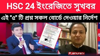 HSC 2024 ইংরেজিতে এইquot৫quotটি প্রশ্ন সকল বোর্ডে দেওয়ার নির্দেশenglish 1st paper suggestion for hsc 2024 [upl. by Mosira]