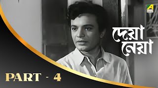 Deya Neya Full Movie  Part – 4  Bengali Movie  Uttam Kumar  Tanuja [upl. by Enirolf]