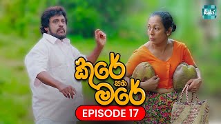 Kure saha Mare කුරේ සහ මරේ  Episode 17  29th October 2023  KiKi Entertainments [upl. by Scales339]