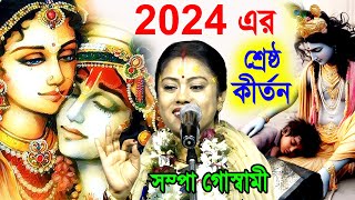 2024 সালের এটাই শ্রেষ্ঠ কীর্তন  bangla kirtan  সম্পা গোস্বামী কীর্তন  sampa goswami kirtan 2024 [upl. by Groeg]