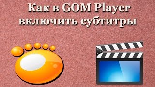 Как в GOM Player включить субтитры [upl. by Petulah]