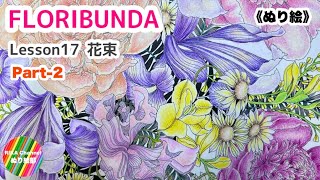 🌼ぬり絵【FLORIBUNDA 花束17 part 2】Leila Duly [upl. by Ashbey]