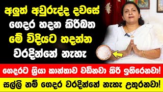 අලුත් අවුරද්ද දවසේ ගෙදර හදන කිරිබත මේ විදියට හදන්න  ගෙදරට ශ්‍රියා කාන්තාව වඩිනවා කිරි ඉතිරෙනවා [upl. by Belamy]