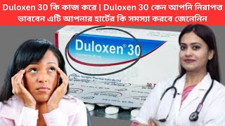 Duloxen 30 কি কাজ করে  Duloxen 30 কেন আপনি নিরাপত্ত ভাববেন এটি আপনার হার্টের কি সমস্যা করবে জেনেনিন [upl. by West]