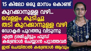 വെള്ളം കുടിച്ചു തടി കുറക്കാനുള്ള വഴി ഡോക്ടർ പുറത്തു വിടുന്നു15 കിലോ വരെ ഒരു മാസം കൊണ്ട് കുറക്കാം [upl. by Yht]