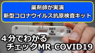 【チェックMRCOVID19】4分でわかる 抗原検査キットの使い方 薬剤師が実演 how to [upl. by Franckot]