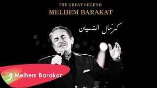 Melhem Barakat  Kermal Al Nesyan  ملحم بركات  كرمال النسيان [upl. by Brechtel]