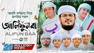 Alifun Baa  আলিফুন বা  Arabic 29 Letters Song ।ألف با  Muhammad Badruzzaman। Kalarab Shilpigosthi [upl. by Bent958]