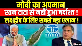 Ratan Tata ने 48 घंटे में Lakshadweep के लिए कर दिया करोड़ों का एलान  Maldives के होश उड़े [upl. by Brathwaite]