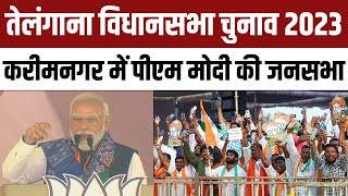 Telangana Election 2023 PM Narendra Modi addresses a public meeting in Karimnagar  BJP  NBT [upl. by Tronna]