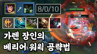 풀영상 가렌 장인의 베리어 워윅 공략법Garen vs Warwick 가렌장인 개부정 롤 게임영상 [upl. by Atined142]