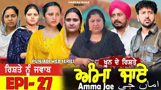 ਅੰਮਾ ਜਾਏ AMMA JAE EPI 27 PUNJABI WEB SERIES 2023 Dharant Jhinjer Haryau wale punjabiwebseries [upl. by Pessa]