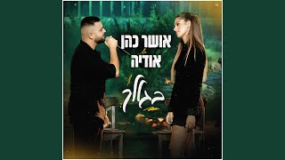 בגללך מתוך משדר גדולים מהחיים [upl. by Hanna201]