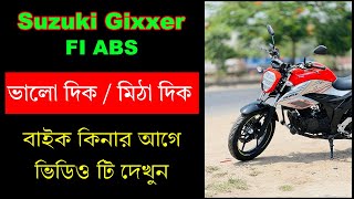 Suzuki Gixxer Fi ABS 2024 Suzuki Gixxer Fi ABS এর ভালো দিক কেনার আগে জেনে নিন  The Smart Rider [upl. by Assenad]