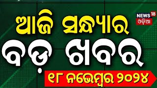 ସନ୍ଧ୍ୟାର ବଡ଼ ଖବର  Odisha Rain News  Subhadra Yojana  Cuttack BaliyatraPM Modi  Odia News [upl. by Lraed357]