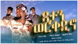 Nguse Abadi Mizan Tesfay amp Solomon Gebru  ፃታን ወርቀዲኖን  New Tigrigna Music 2023 Official Video [upl. by Eirallih]