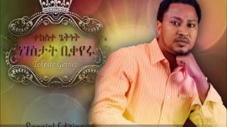 Saselaselew ሳሰላስለው Tekeste Getnet [upl. by Enala460]