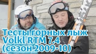 Тесты горных лыж Volkl RTM 74 сезон 201213 [upl. by Retla]