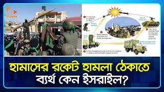 হামাসের রকেট হামলা ঠেকাতে ব্যর্থ কেন ইসরাইল  Israel  Palestine  Nagorik TV [upl. by Adlee498]