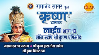 रामानंद सागर कृत श्री कृष्ण  लाइव  भाग 13  Ramanand Sagars Shree Krishna Live  Part 13  Tilak [upl. by Eiramoj]