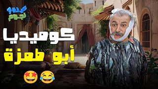 كوميديا أبو طمزة في أبهى صورها  أروع لحظات عيلة سبع نجوم 😂🎉 [upl. by Resneps]