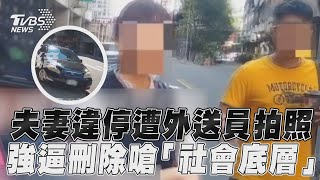 夫妻違停遭外送員拍照 強逼刪除嗆「社會底層」｜TVBS新聞 [upl. by Eiznikam]