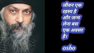 osho जीवन एक रहस्य है।और जन्म लेना बसएक अवसर है। [upl. by Dionisio146]