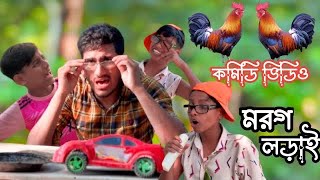 মোরগ যুদ্ধ  BANGLA NEW FUNNY NATOK  PRESENTED BY Funny Bangla OFFICIAL [upl. by Lyrac]