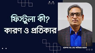 ফিস্টুলা কী কারণ ও প্রতিকার। Anal Fistula Causes Symptoms Diagnosis amp Treatment [upl. by Noffets]