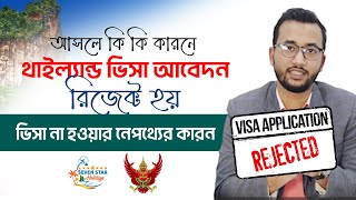 Thailand Visa Rejection Reason 2024  থাইল্যান্ড ভিসা আবেদন রিজেক্ট হওয়ার আসল কারন জানা গেল [upl. by Alduino672]