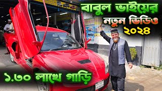 বাবুল ভাইয়ের নতুন ভিডিও ২০২৪ । ১ লাখ ৩০ হাজারে গাড়ি । Used car Price  Babul vai  Hasan Vlogs [upl. by Myrlene]