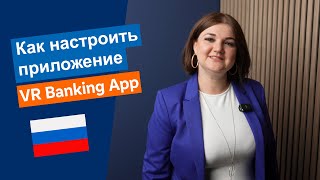 Как настроить приложение VR Banking App [upl. by Llerad]