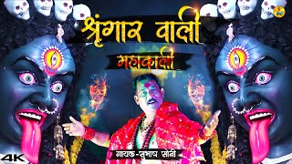 Shringar Wali Mahakali  श्रृंगार वाली महाकाली  Navratri Song  Subhash Soni  Soni Brothers [upl. by Ryann]